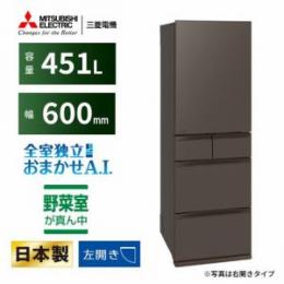 三菱電機 MR-MD45M-LH 5ドア冷蔵庫　(451L 左開き) フラットアンバーグレー