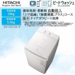 日立 BW-DX100KW 洗濯乾燥機 ビートウォッシュ ホワイト
