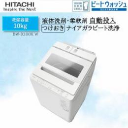 日立 BW-X100KW 全自動洗濯機 ビートウォッシュ ホワイト