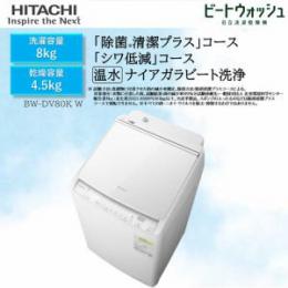 日立 BW-DV80KW 洗濯乾燥機 ビートウォッシュ ホワイト