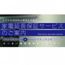 延長保証(5年)【商品の税込価格1円〜29,999円】