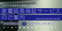 延長保証(5年)【商品の税込価格30,000円〜60,000円】