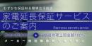 延長保証(5年)【商品の税込価格150,001円〜180,000円】