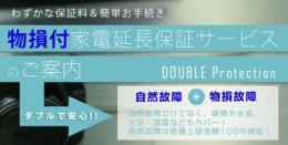 物損付き延長保証(5年)【商品の税込価格30,000円〜60,000円】