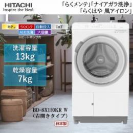日立 BD-SX130KR W (洗濯 13kg・乾燥 7kg 右開き) ホワイト