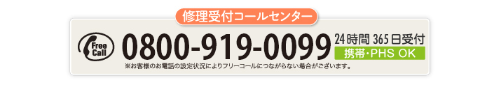 修理受付コールセンター 修理受付コールセンター:0800-919-0099