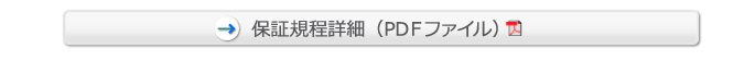 保証規定詳細pdf