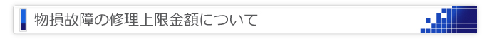 修理上限金額について